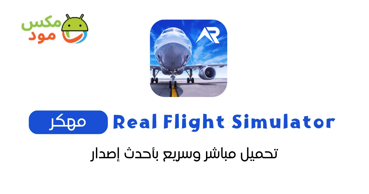 real flight simulator مهكرة
