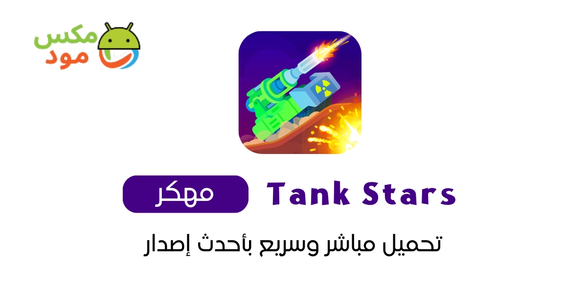 tank stars مهكرة