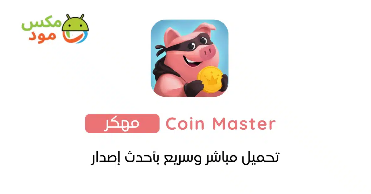 Coin Master مهكرة