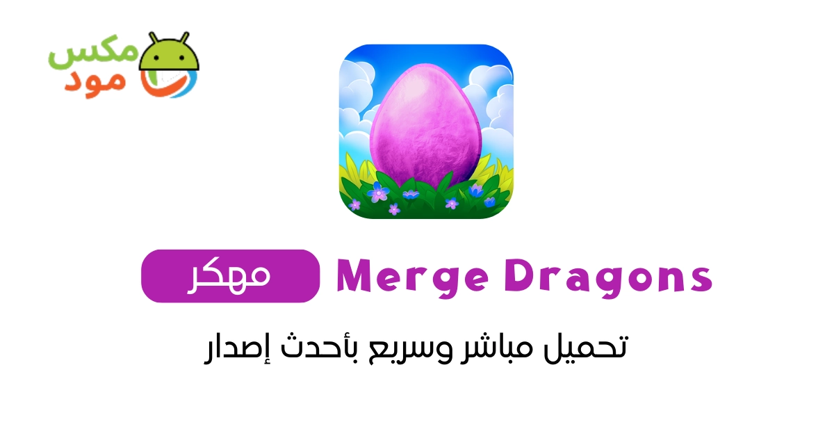 merge dragons مهكرة