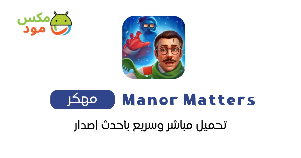 manor matters مهكرة