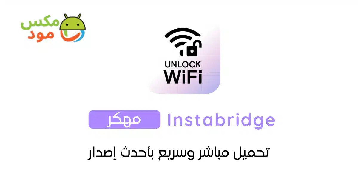instabridge مهكر