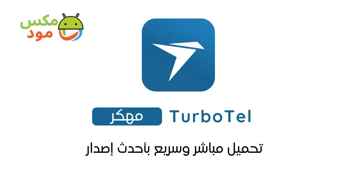 turbotel مهكر