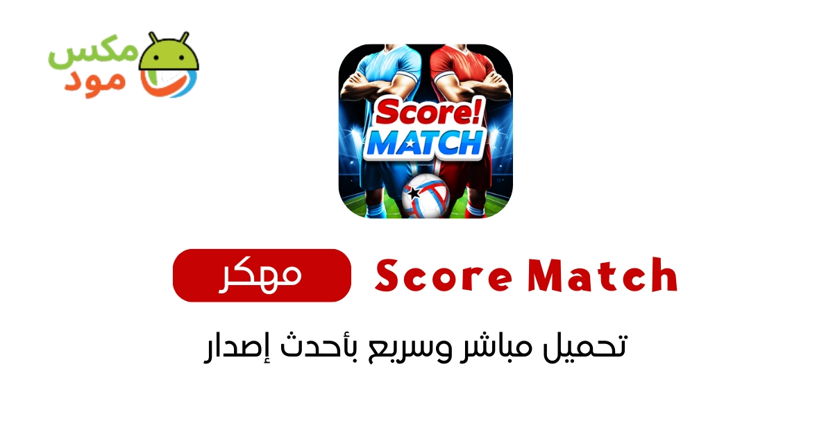 score match مهكرة