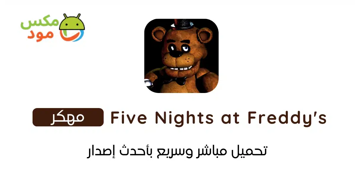 FNAF مهكرة