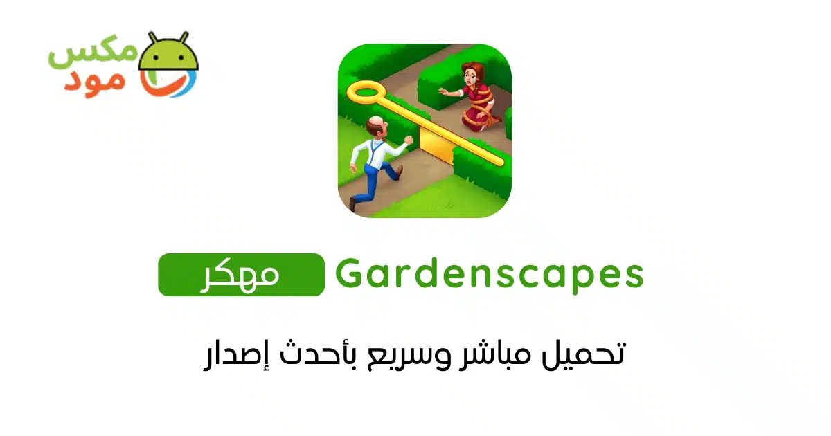 Gardenscapes مهكرة